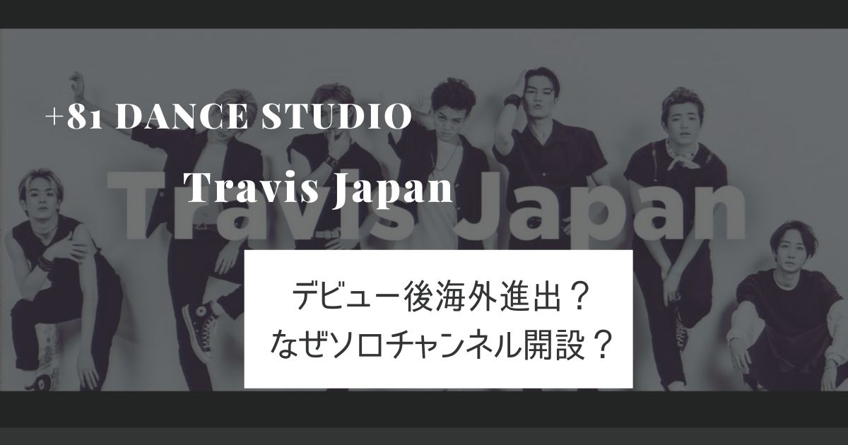 Travis Japanはデビュー後海外進出？タイトルと『+81 DANCE STUDIO』の背景